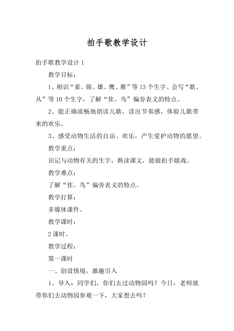 拍手歌教学设计汇总.docx_第1页