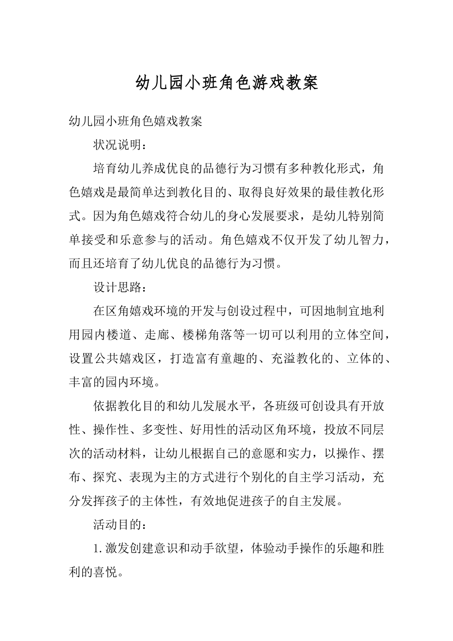 幼儿园小班角色游戏教案范本.docx_第1页