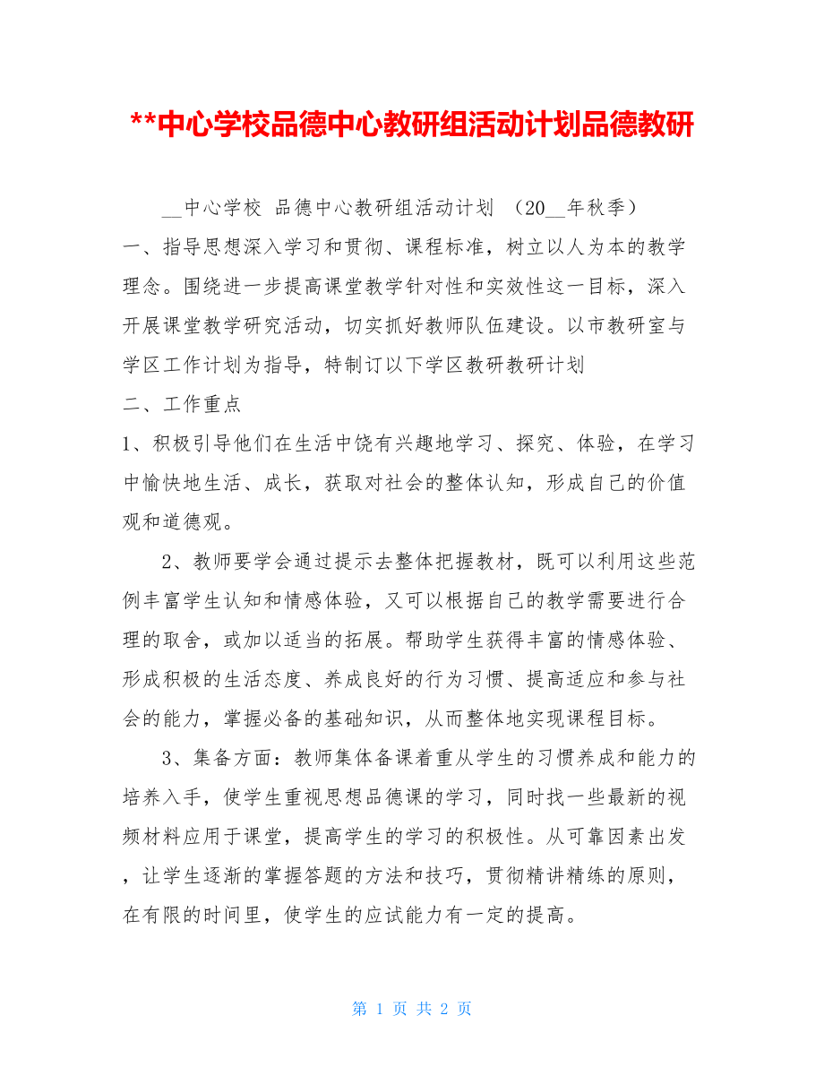 --中心学校品德中心教研组活动计划品德教研.doc_第1页