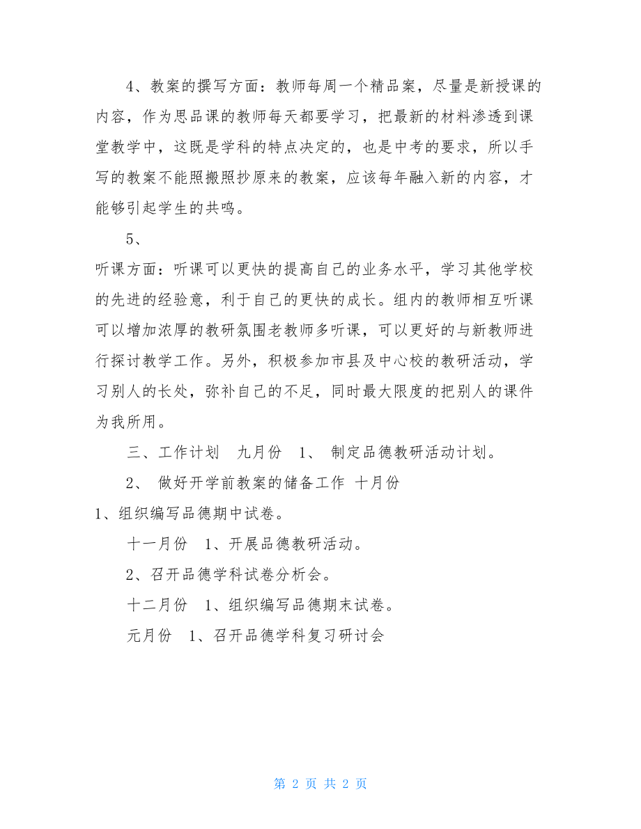 --中心学校品德中心教研组活动计划品德教研.doc_第2页