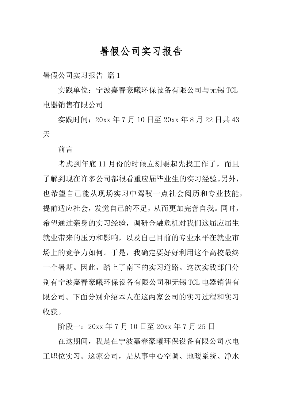 暑假公司实习报告范本.docx_第1页