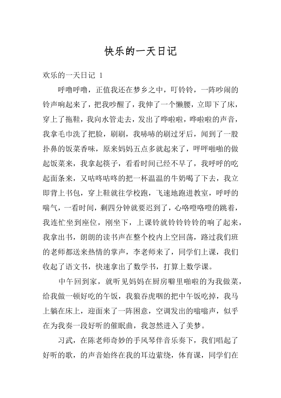 快乐的一天日记汇编.docx_第1页