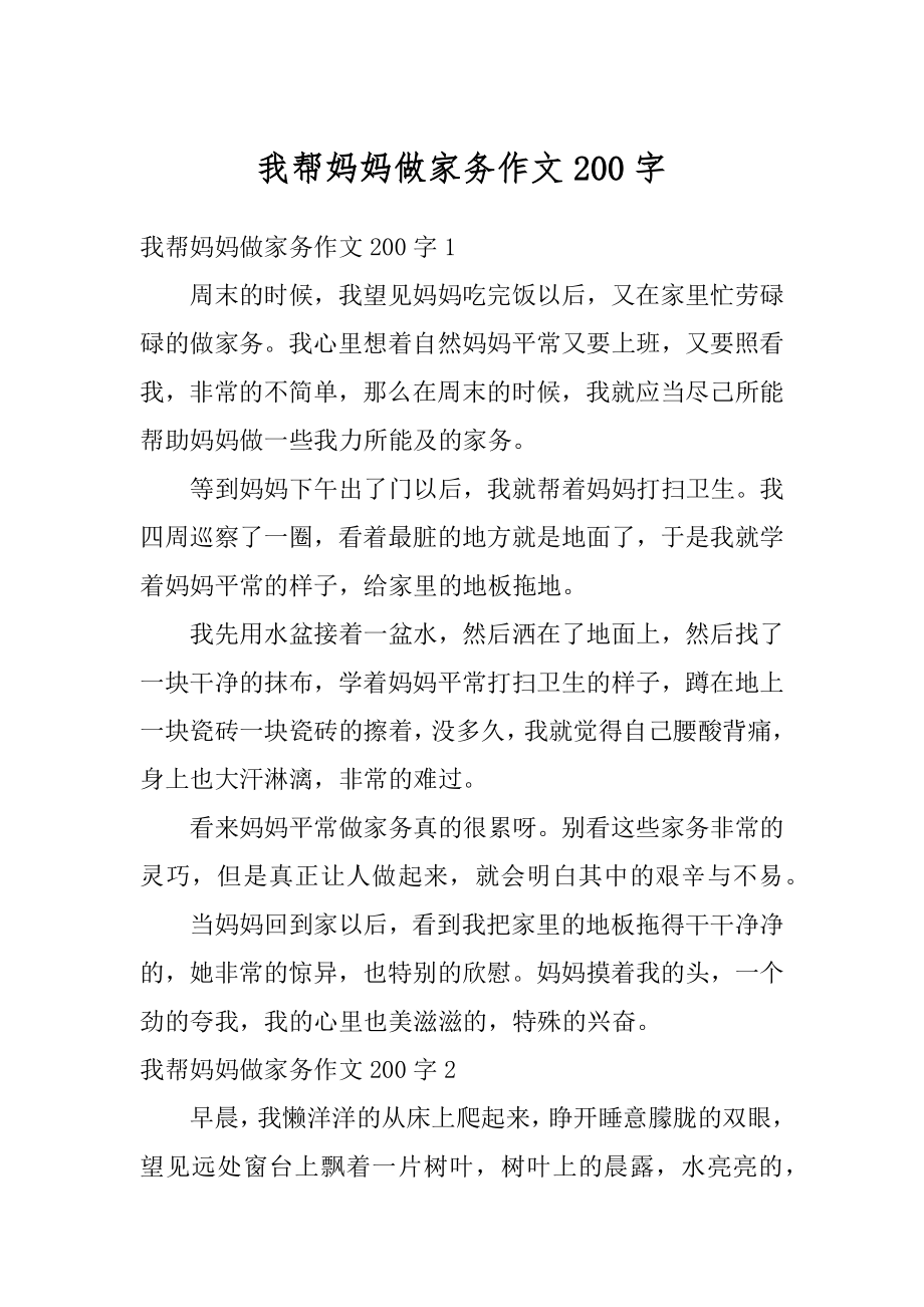 我帮妈妈做家务作文200字汇总.docx_第1页