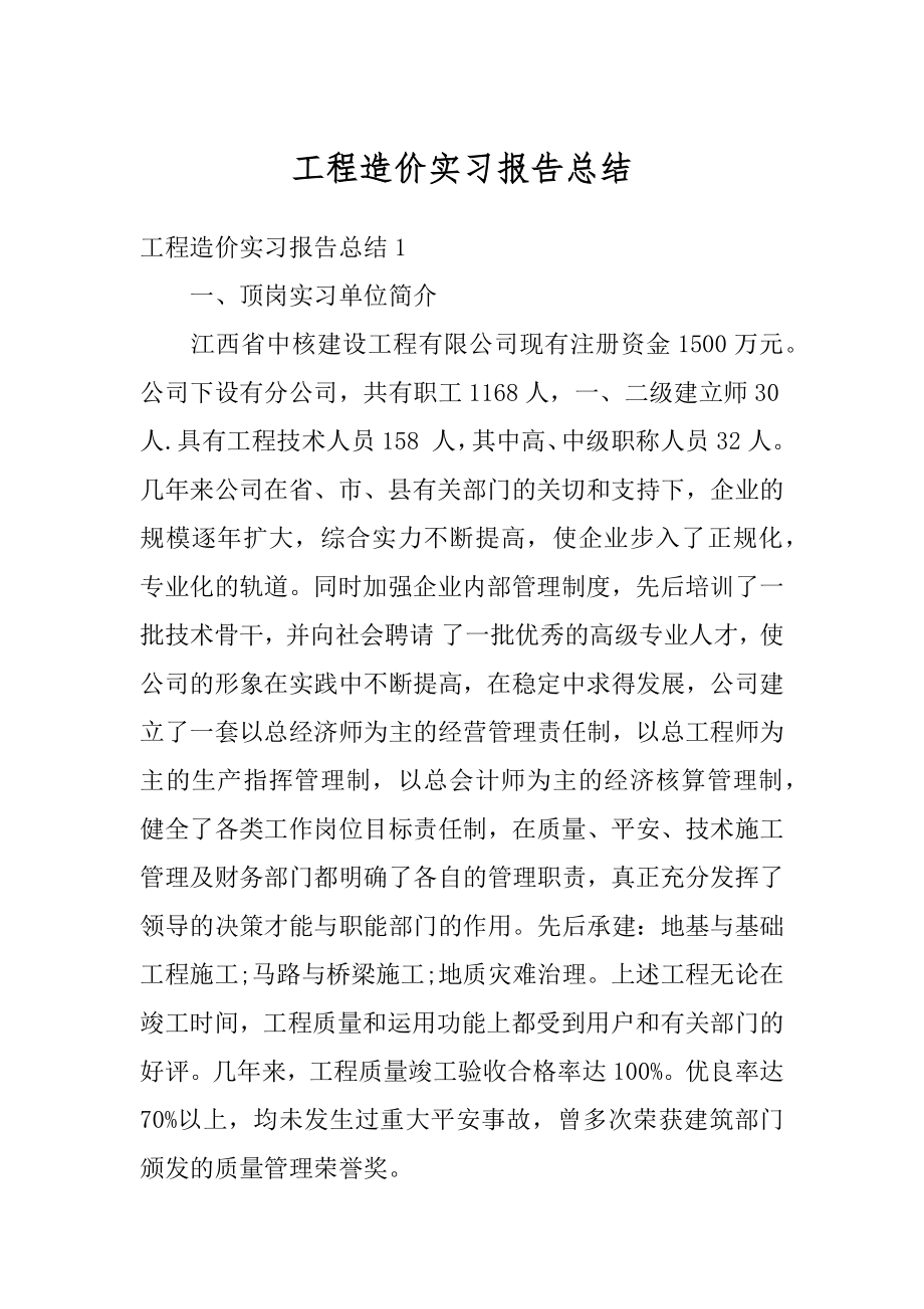 工程造价实习报告总结精编.docx_第1页