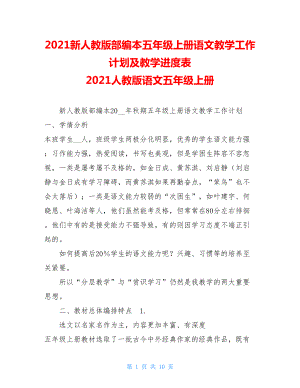 2021新人教版部编本五年级上册语文教学工作计划及教学进度表 2021人教版语文五年级上册.doc