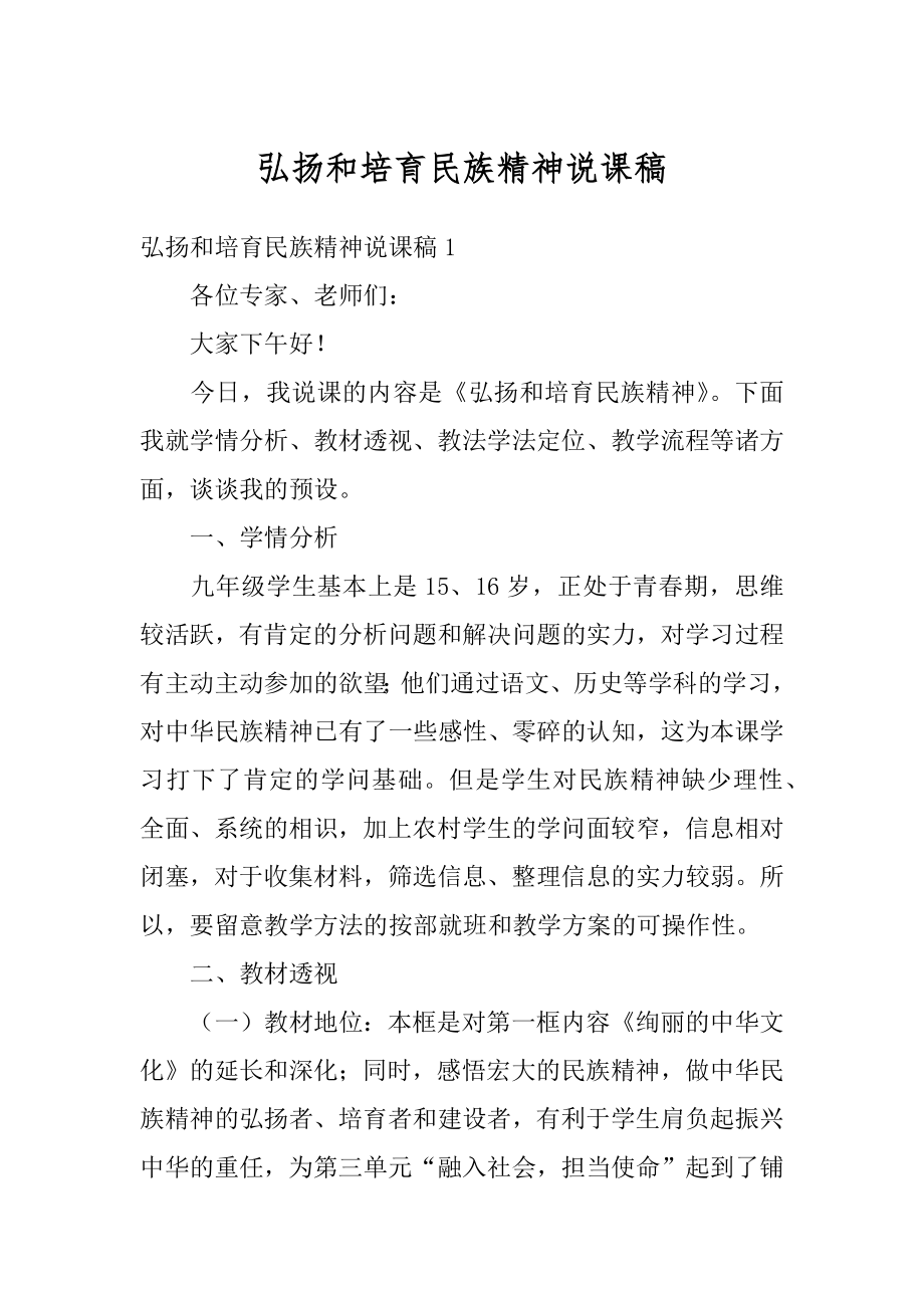 弘扬和培育民族精神说课稿精品.docx_第1页