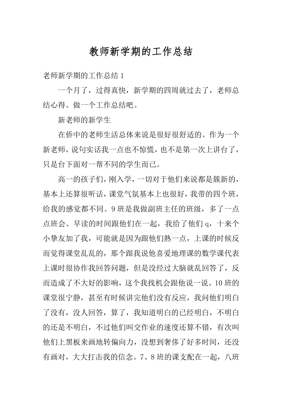 教师新学期的工作总结最新.docx_第1页