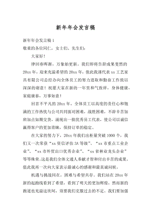 新年年会发言稿精编.docx