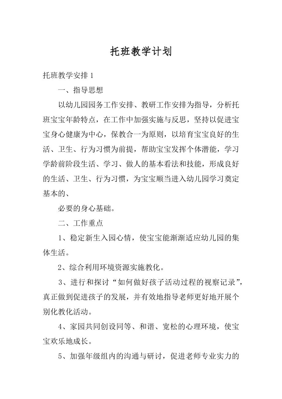 托班教学计划范本.docx_第1页