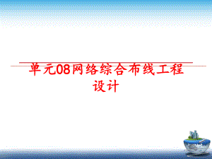 最新单元08网络综合布线工程设计ppt课件.ppt