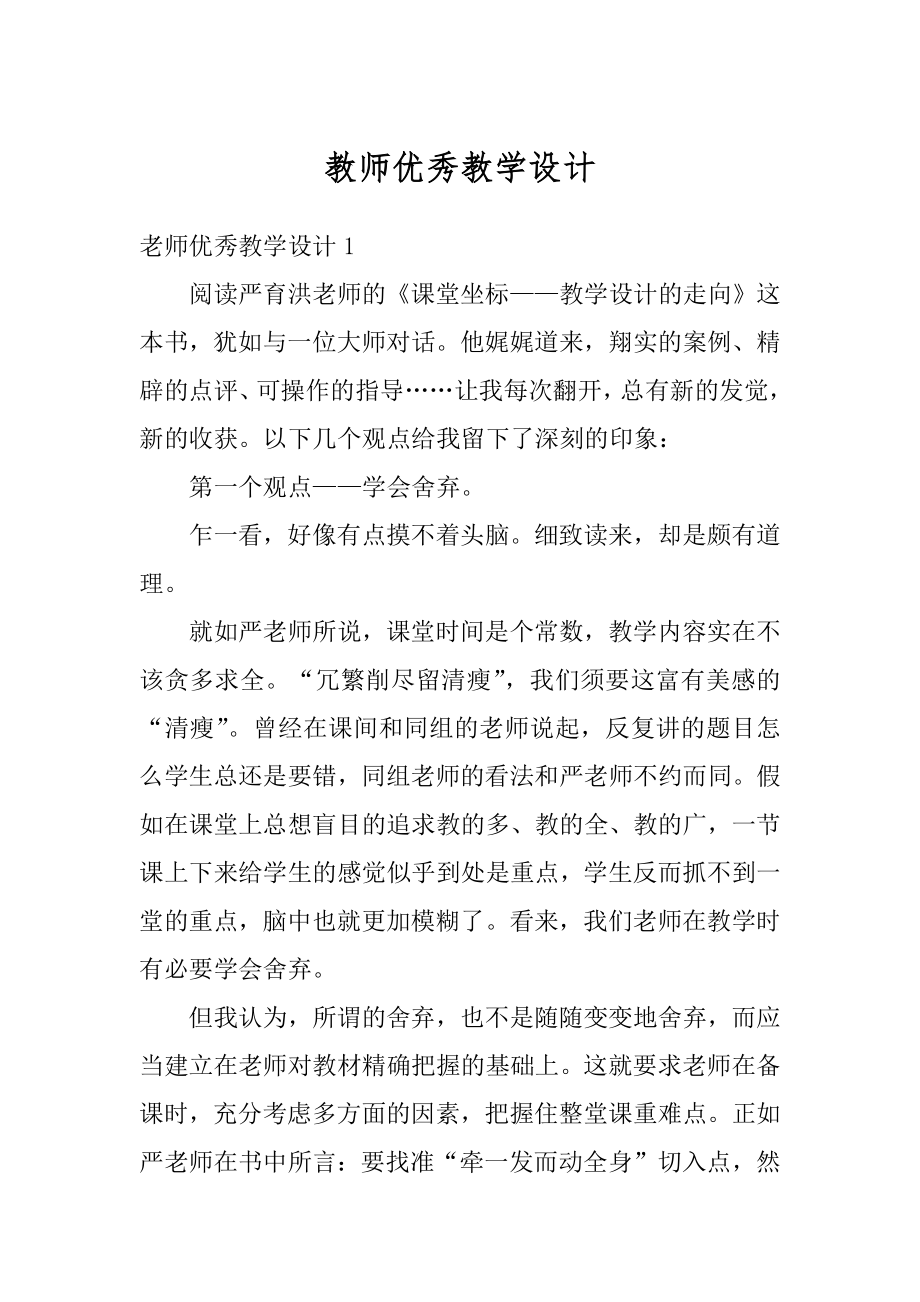 教师优秀教学设计汇总.docx_第1页