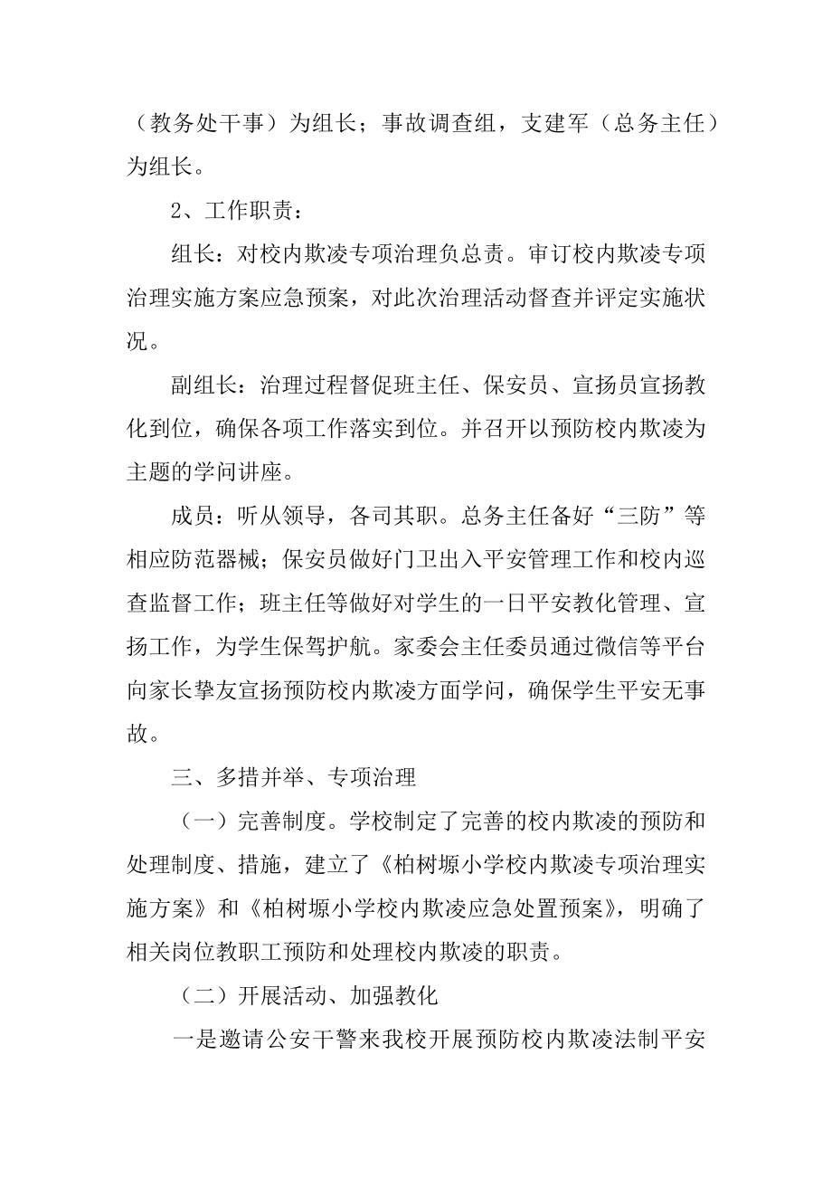 校园欺凌专项治理工作总结范文.docx_第2页