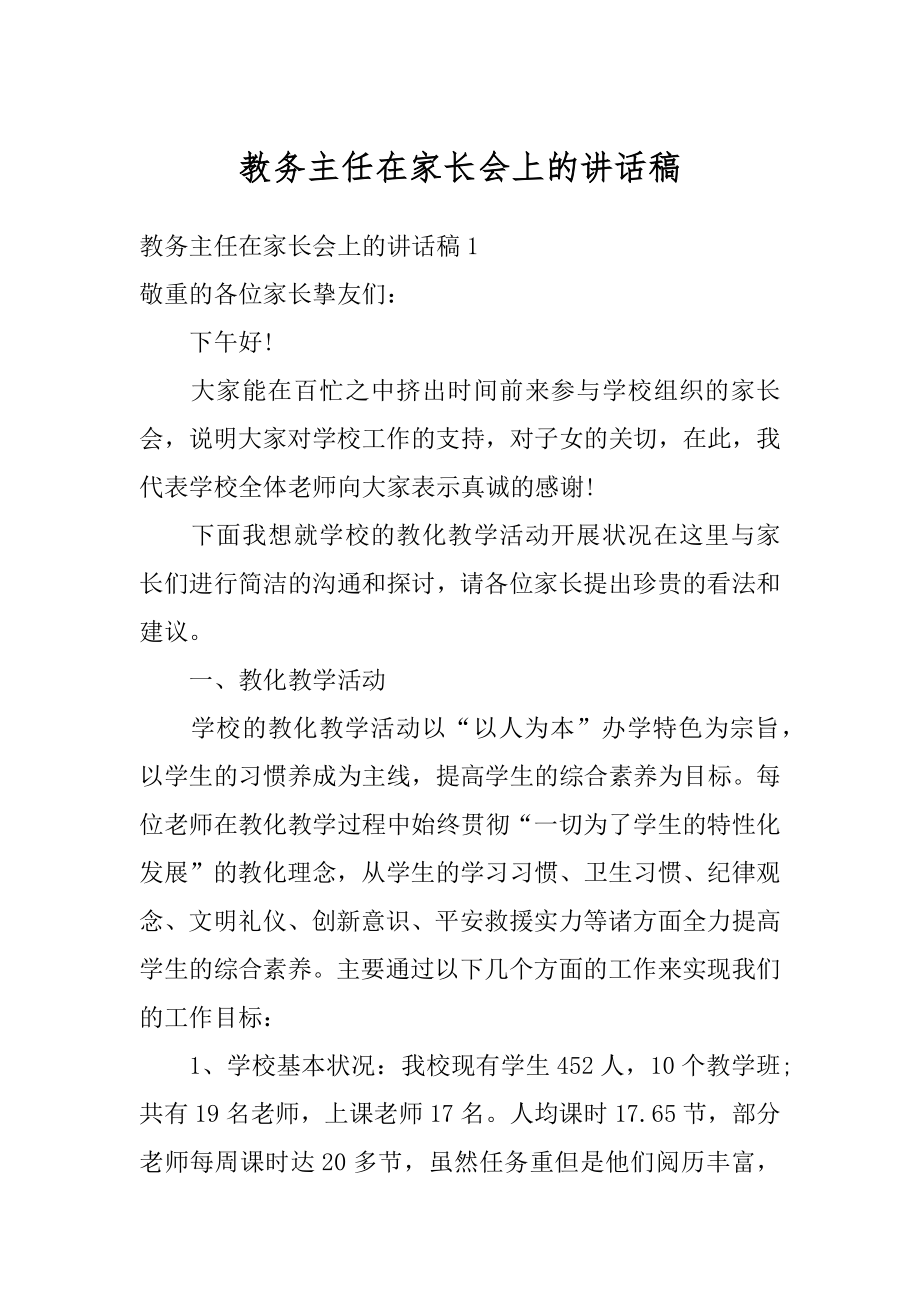 教务主任在家长会上的讲话稿例文.docx_第1页