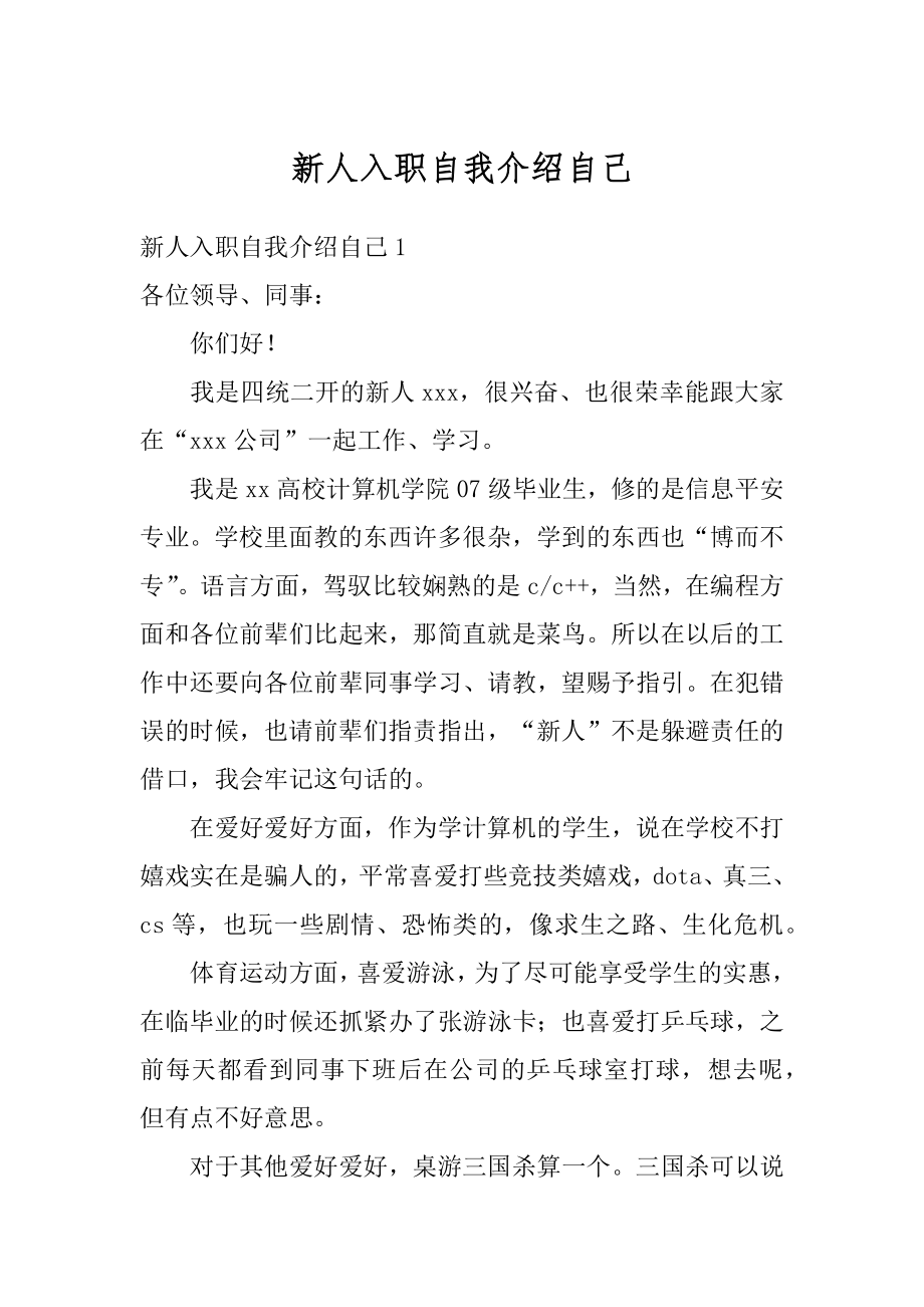 新人入职自我介绍自己范文.docx_第1页