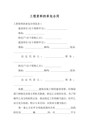 工程资料的承包合同精品.docx