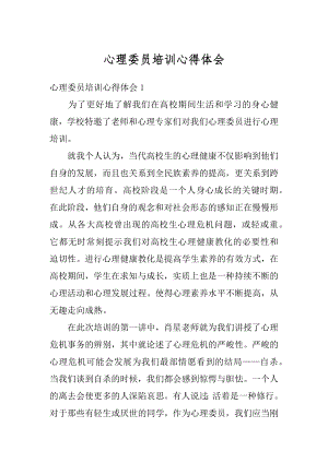 心理委员培训心得体会汇编.docx