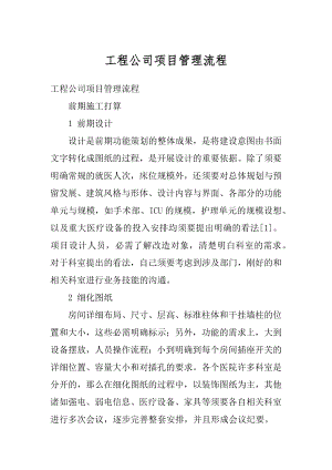 工程公司项目管理流程最新.docx