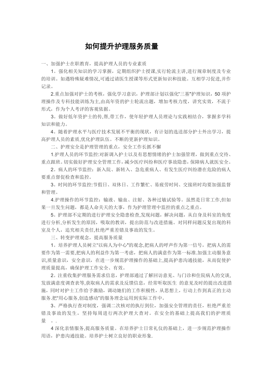 如何提升护理服务质量.docx_第1页