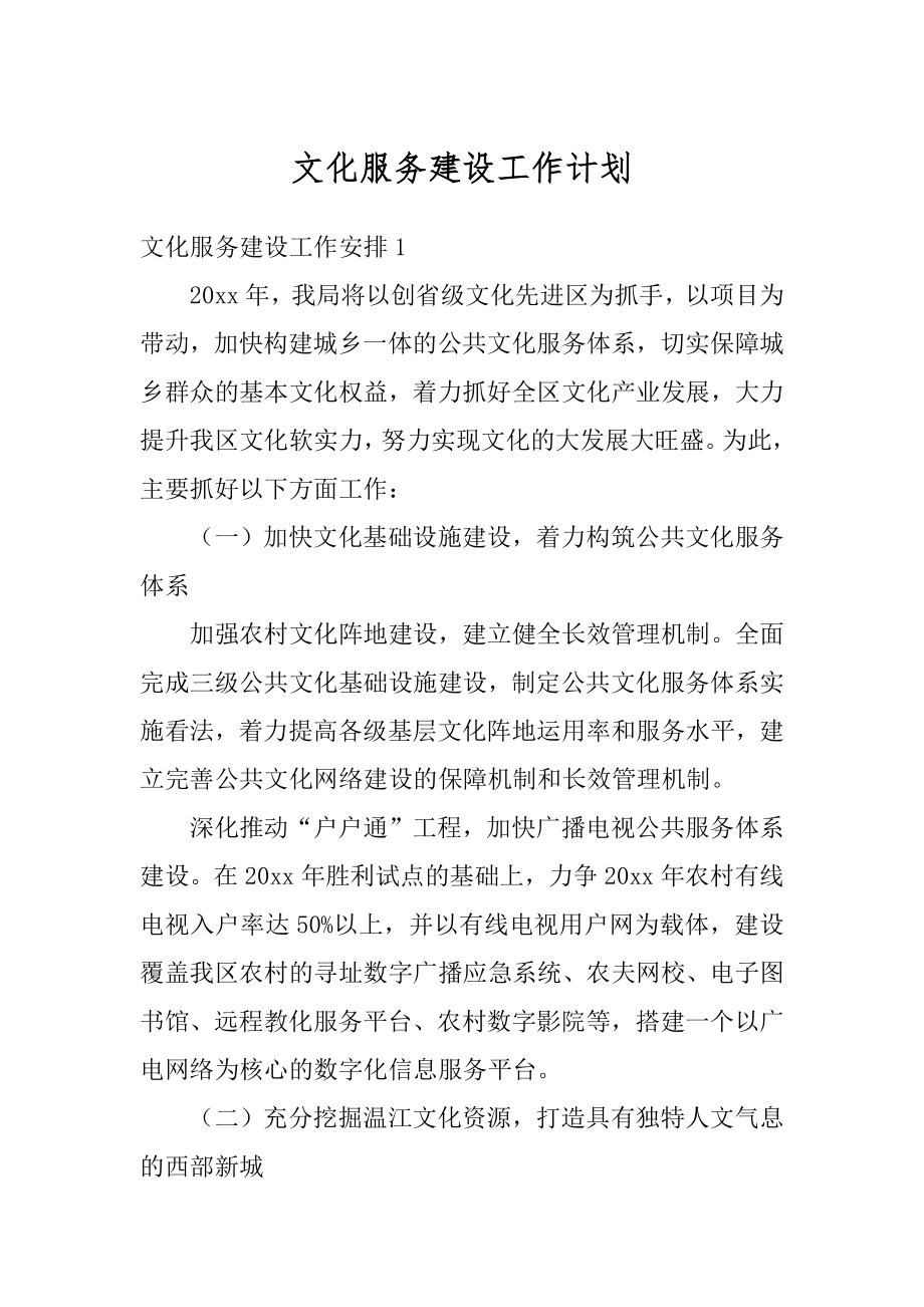 文化服务建设工作计划范例.docx_第1页