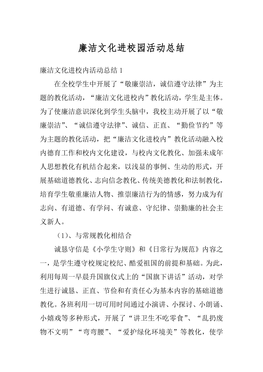 廉洁文化进校园活动总结例文.docx_第1页