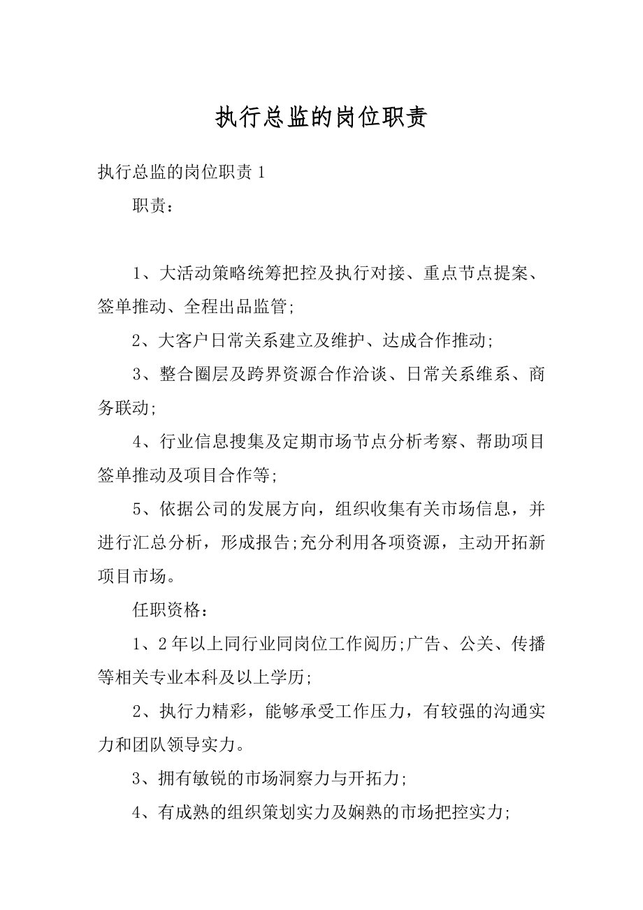 执行总监的岗位职责范本.docx_第1页