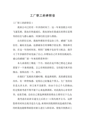 工厂职工的辞职信汇编.docx