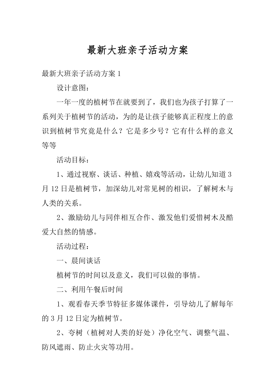 最新大班亲子活动方案精选.docx_第1页