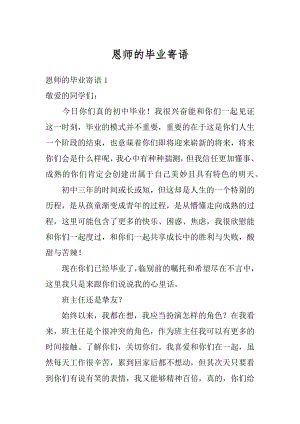 恩师的毕业寄语范例.docx