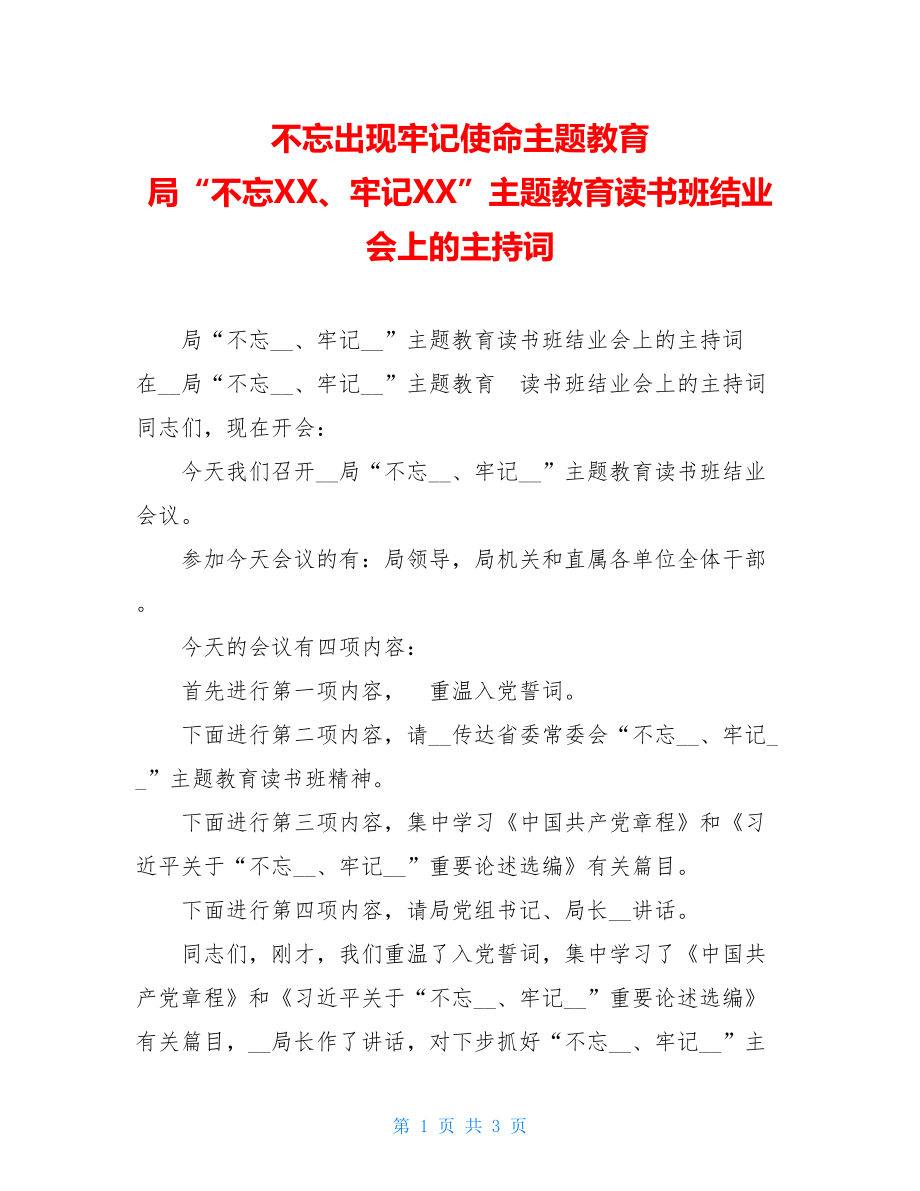 不忘出现牢记使命主题教育 局“不忘XX、牢记XX”主题教育读书班结业会上的主持词 .doc_第1页