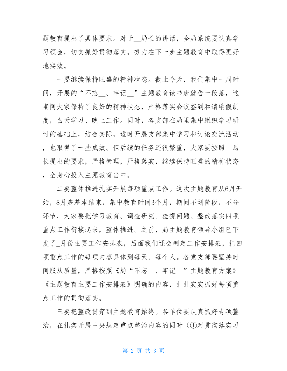 不忘出现牢记使命主题教育 局“不忘XX、牢记XX”主题教育读书班结业会上的主持词 .doc_第2页