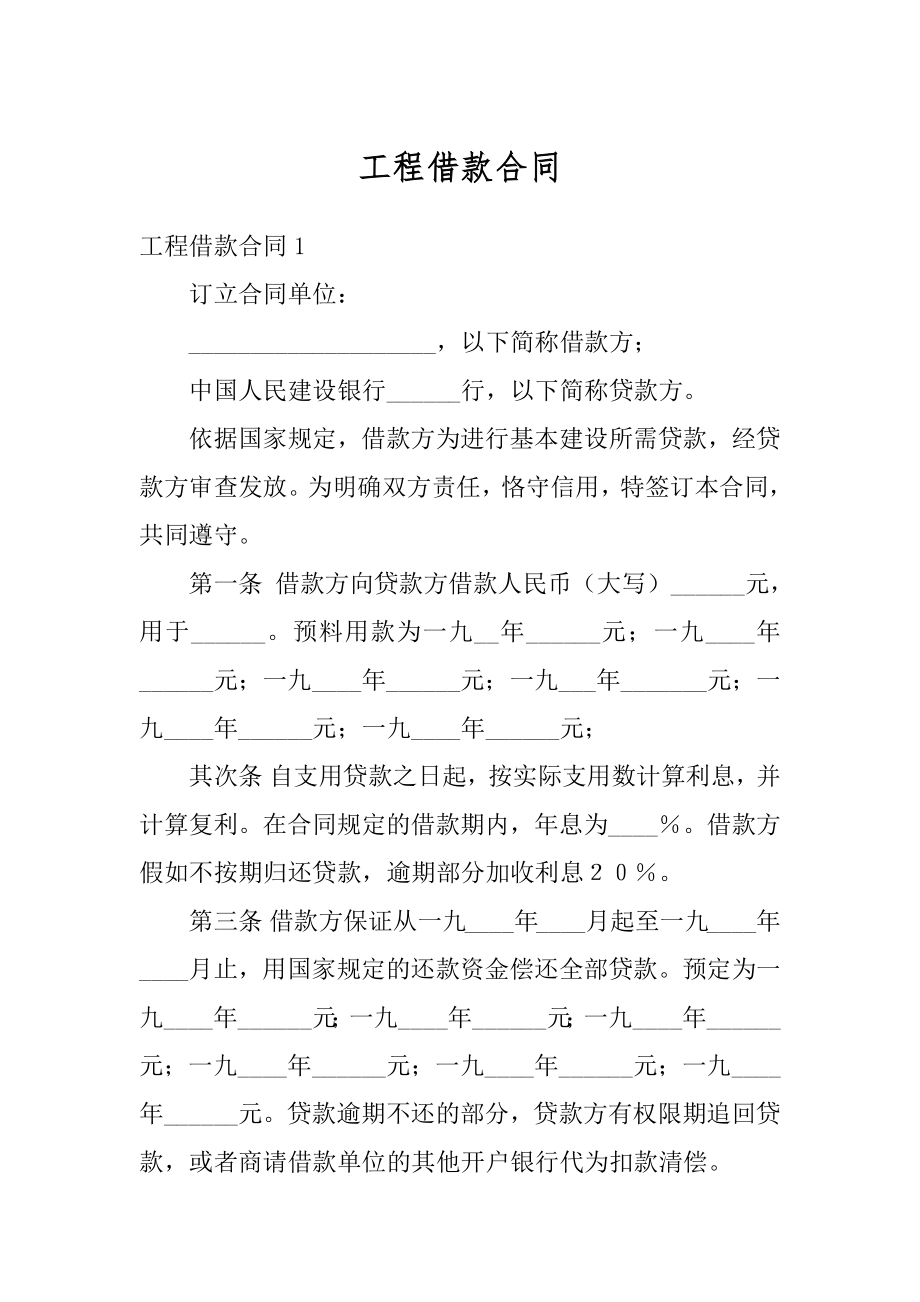 工程借款合同精品.docx_第1页