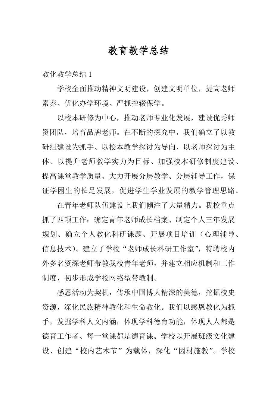 教育教学总结范例.docx_第1页