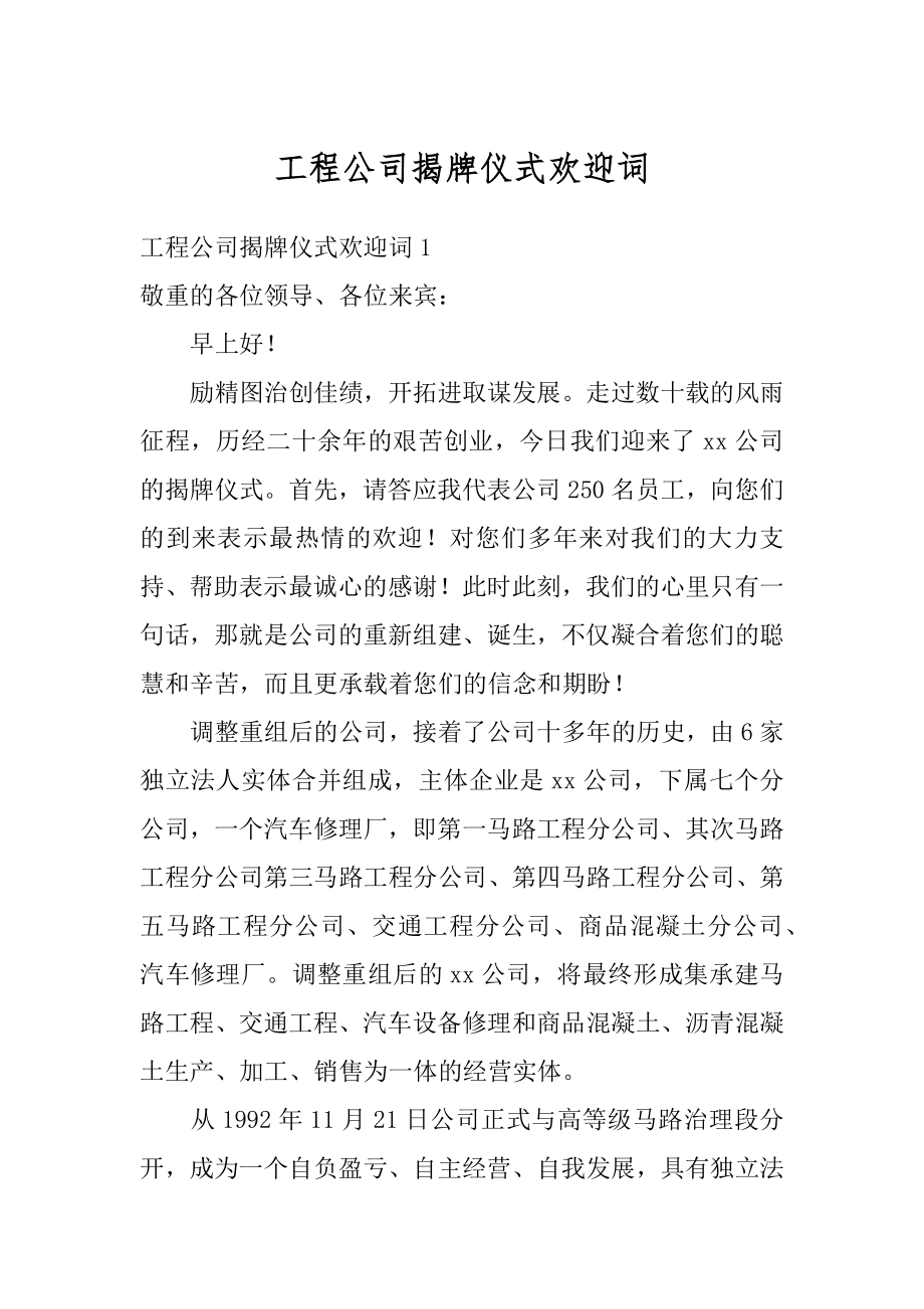 工程公司揭牌仪式欢迎词精品.docx_第1页