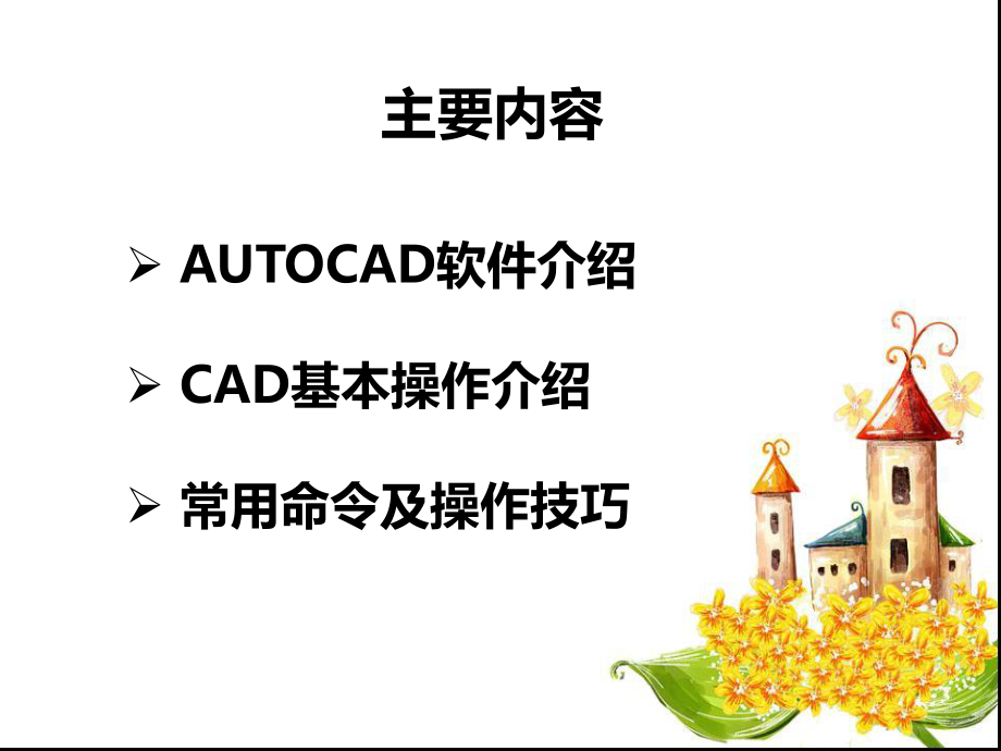 CAD基本操作培训ppt课件.ppt_第2页