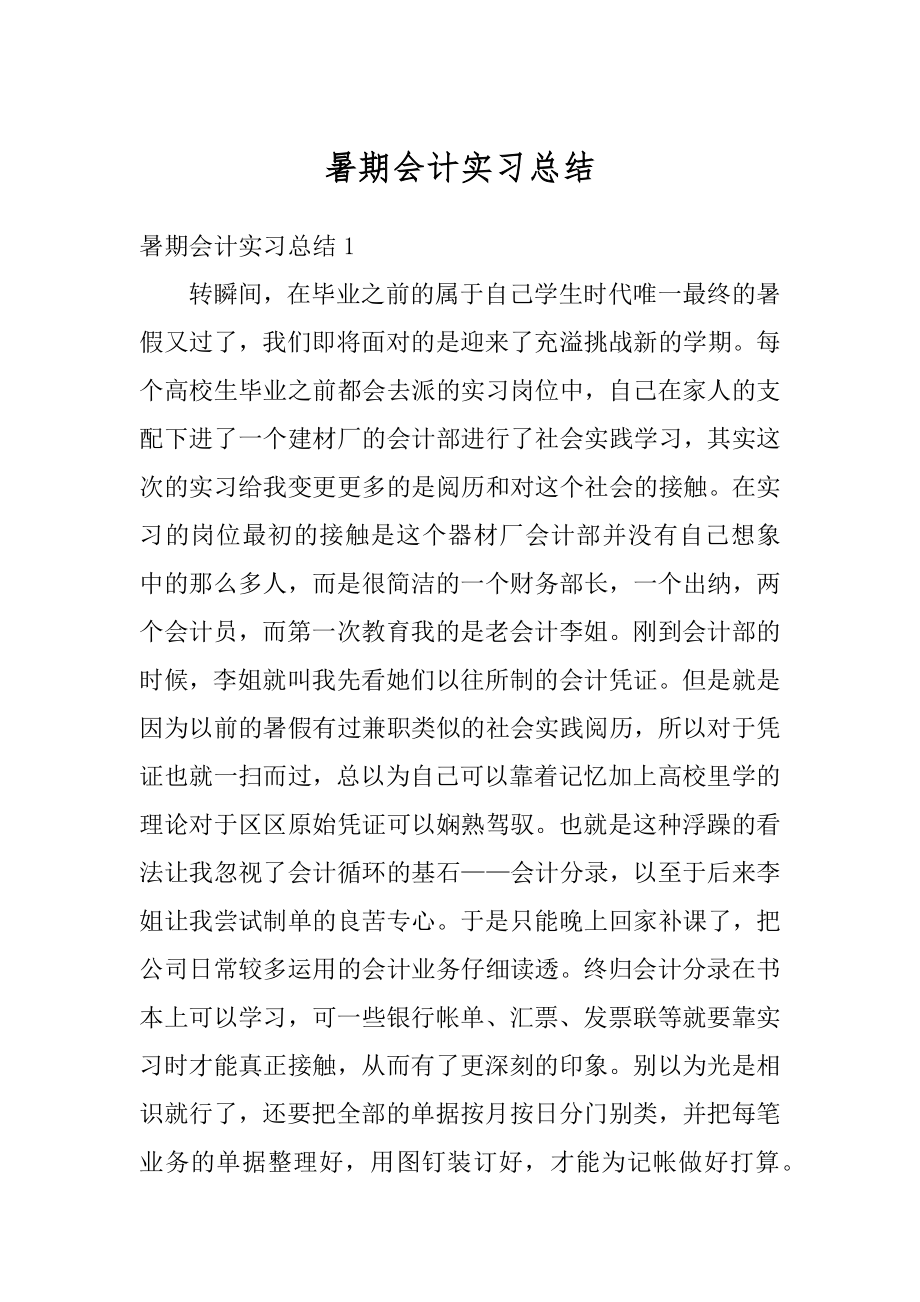 暑期会计实习总结精选.docx_第1页