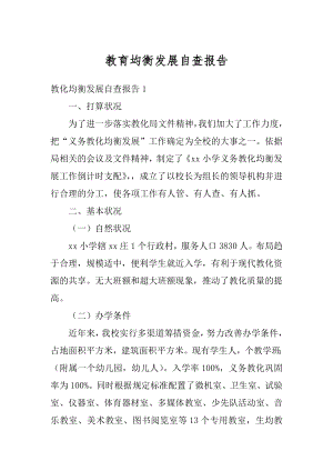 教育均衡发展自查报告范例.docx