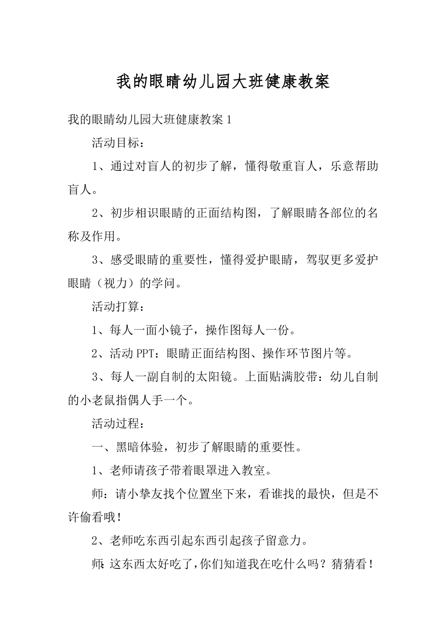 我的眼睛幼儿园大班健康教案范文.docx_第1页