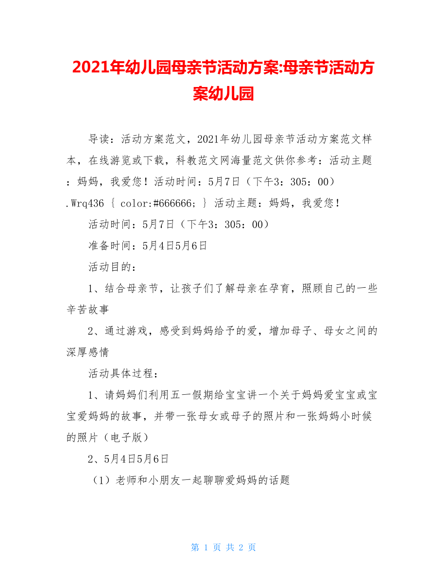 2021年幼儿园母亲节活动方案-母亲节活动方案幼儿园.doc_第1页