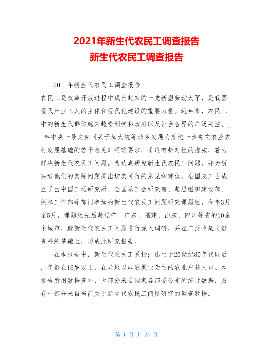 2021年新生代农民工调查报告 新生代农民工调查报告.doc_第1页