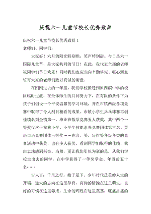 庆祝六一儿童节校长优秀致辞精选.docx