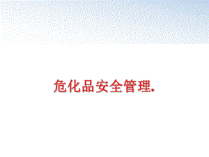 最新危化品安全.精品课件.ppt