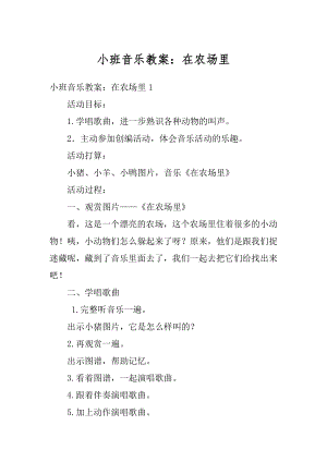 小班音乐教案：在农场里汇编.docx