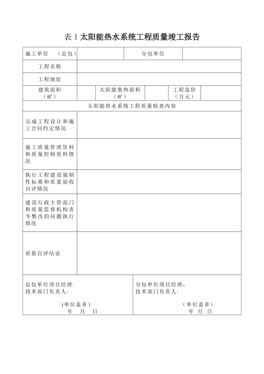 太阳能热水系统工程质量竣工报告.doc_第1页