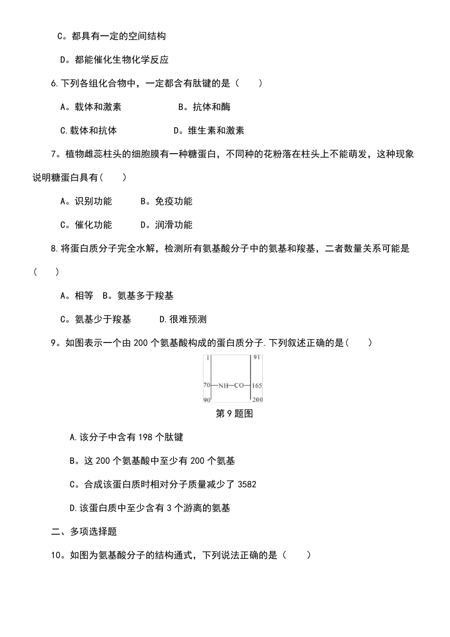 (江苏专用)2019年高考生物一轮总复习 课时作业(二)生命活动的主要承担者——蛋白质.pdf_第2页