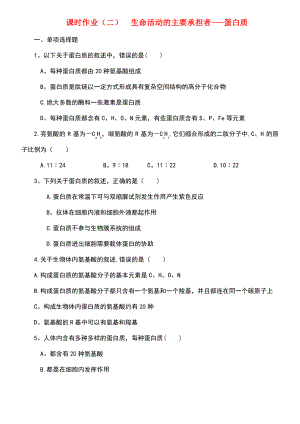 (江苏专用)2019年高考生物一轮总复习 课时作业(二)生命活动的主要承担者——蛋白质.pdf