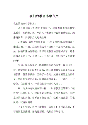 我们的教室小学作文精选.docx