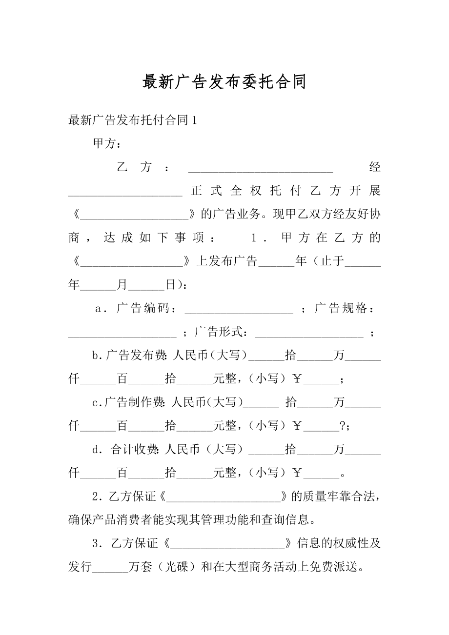 最新广告发布委托合同范文.docx_第1页