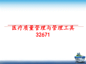 最新医疗质量与工具32671幻灯片.ppt