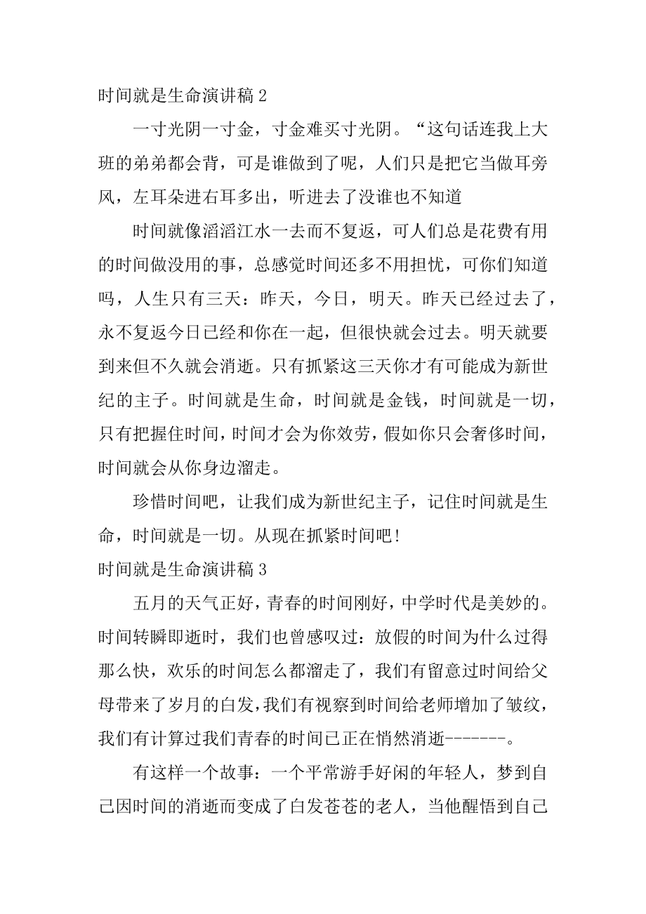 时间就是生命演讲稿例文.docx_第2页