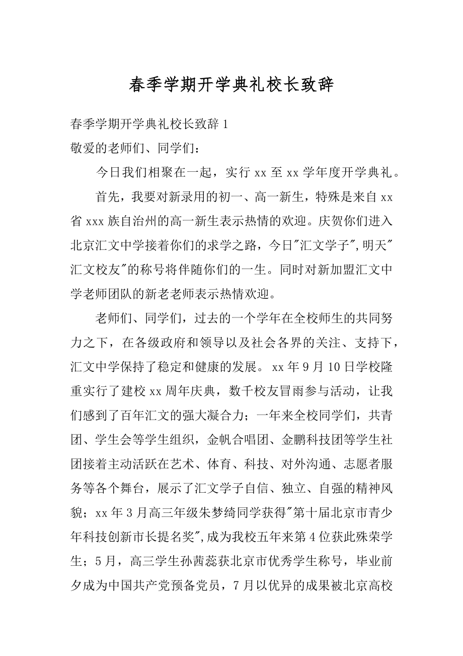 春季学期开学典礼校长致辞精编.docx_第1页